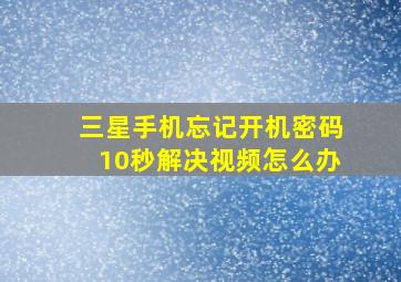 三星手机忘记开机密码10秒解决视频怎么办