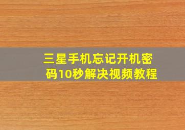 三星手机忘记开机密码10秒解决视频教程