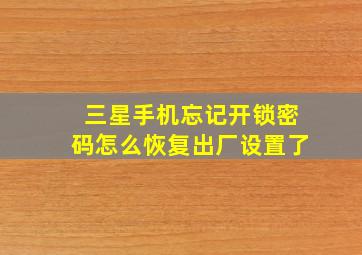 三星手机忘记开锁密码怎么恢复出厂设置了