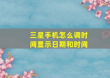 三星手机怎么调时间显示日期和时间