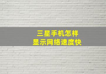 三星手机怎样显示网络速度快