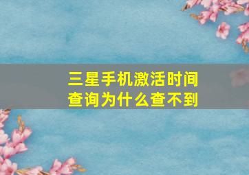 三星手机激活时间查询为什么查不到