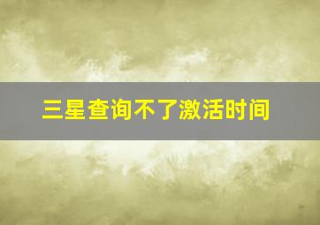 三星查询不了激活时间