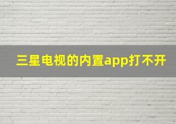 三星电视的内置app打不开