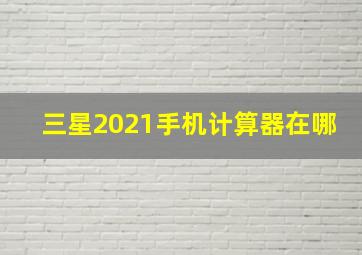 三星2021手机计算器在哪