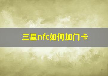 三星nfc如何加门卡