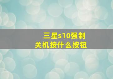 三星s10强制关机按什么按钮