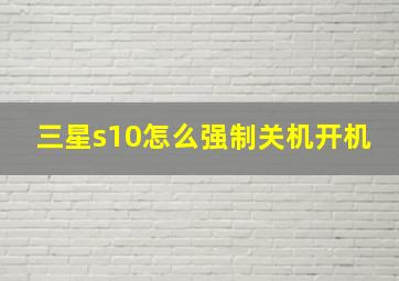 三星s10怎么强制关机开机