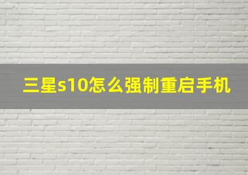 三星s10怎么强制重启手机