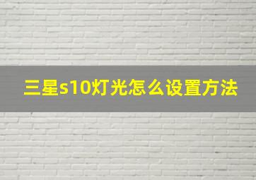 三星s10灯光怎么设置方法