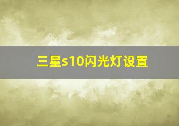 三星s10闪光灯设置