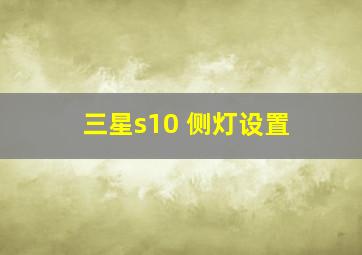 三星s10 侧灯设置