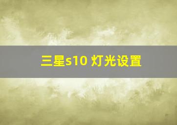 三星s10+灯光设置