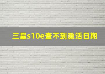 三星s10e查不到激活日期