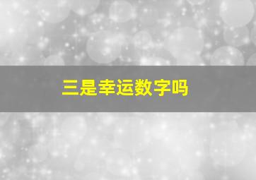 三是幸运数字吗