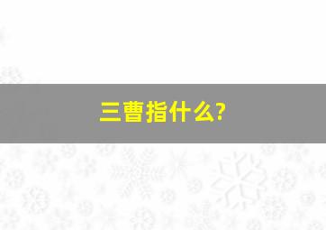 三曹指什么?