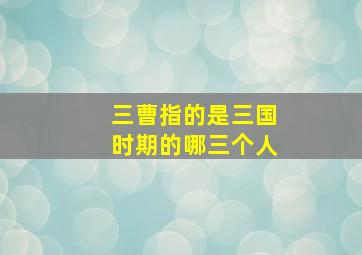 三曹指的是三国时期的哪三个人