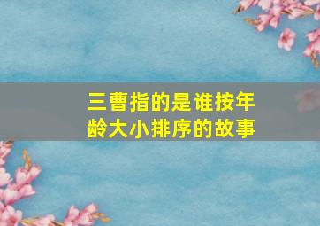 三曹指的是谁按年龄大小排序的故事