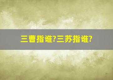 三曹指谁?三苏指谁?