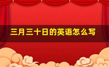 三月三十日的英语怎么写