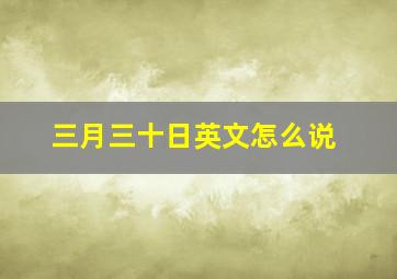 三月三十日英文怎么说