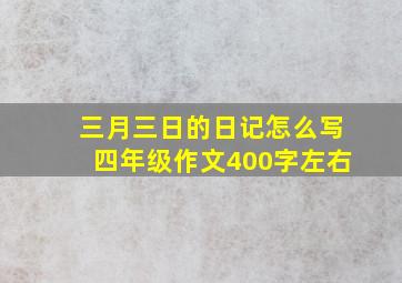 三月三日的日记怎么写四年级作文400字左右