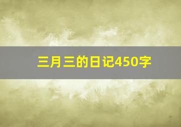 三月三的日记450字