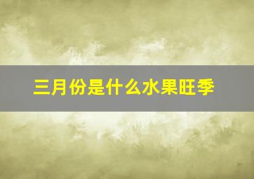 三月份是什么水果旺季