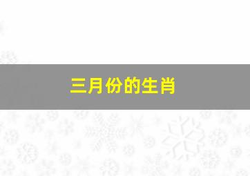 三月份的生肖