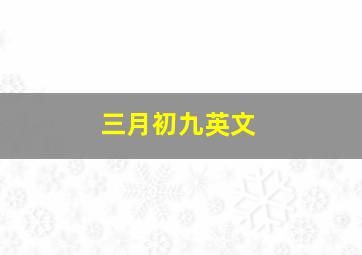 三月初九英文