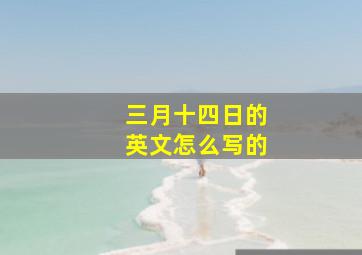 三月十四日的英文怎么写的