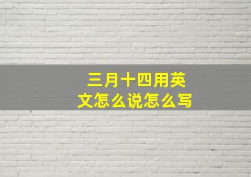 三月十四用英文怎么说怎么写