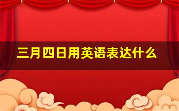 三月四日用英语表达什么