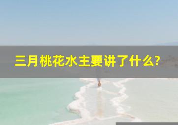 三月桃花水主要讲了什么?