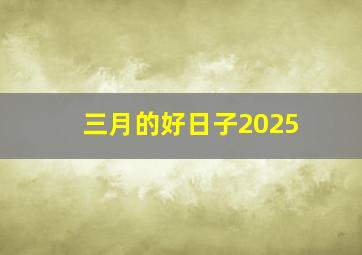 三月的好日子2025