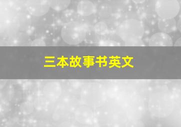 三本故事书英文