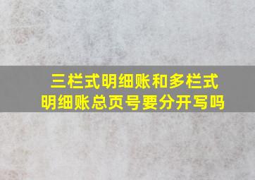 三栏式明细账和多栏式明细账总页号要分开写吗