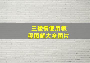 三棱镜使用教程图解大全图片