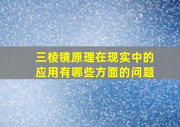 三棱镜原理在现实中的应用有哪些方面的问题