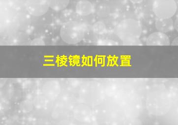 三棱镜如何放置