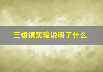 三棱镜实验说明了什么