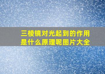 三棱镜对光起到的作用是什么原理呢图片大全