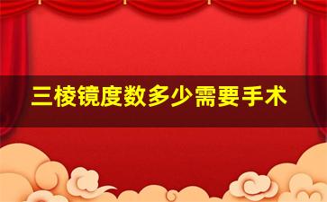 三棱镜度数多少需要手术