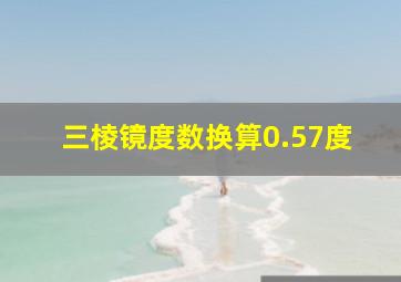 三棱镜度数换算0.57度