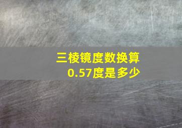 三棱镜度数换算0.57度是多少