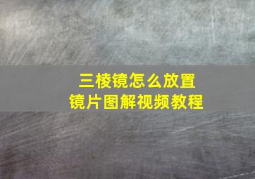 三棱镜怎么放置镜片图解视频教程