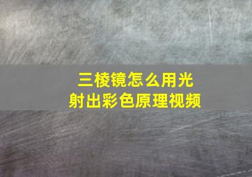 三棱镜怎么用光射出彩色原理视频