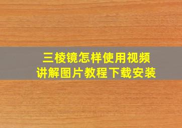 三棱镜怎样使用视频讲解图片教程下载安装