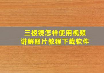 三棱镜怎样使用视频讲解图片教程下载软件