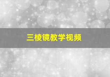 三棱镜教学视频